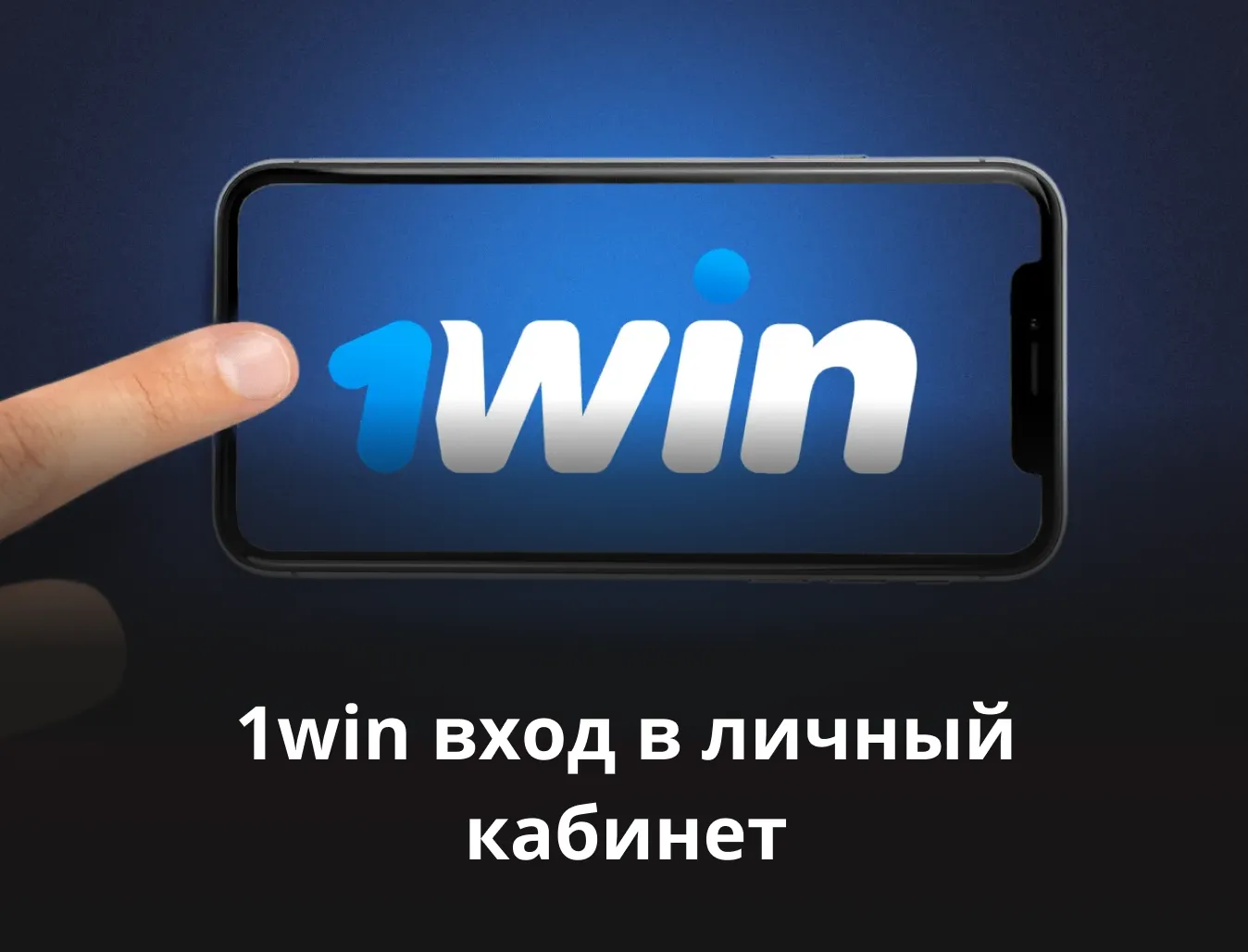 1 win вход в личный кабинет